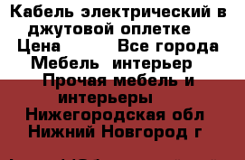 Кабель электрический в джутовой оплетке. › Цена ­ 225 - Все города Мебель, интерьер » Прочая мебель и интерьеры   . Нижегородская обл.,Нижний Новгород г.